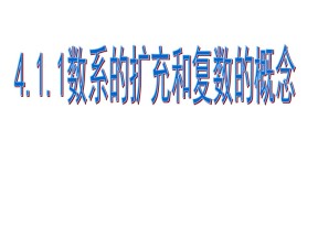 2018-2019学年北师大版选修2-2 5.1.2复数的有关概念 课件（21张）