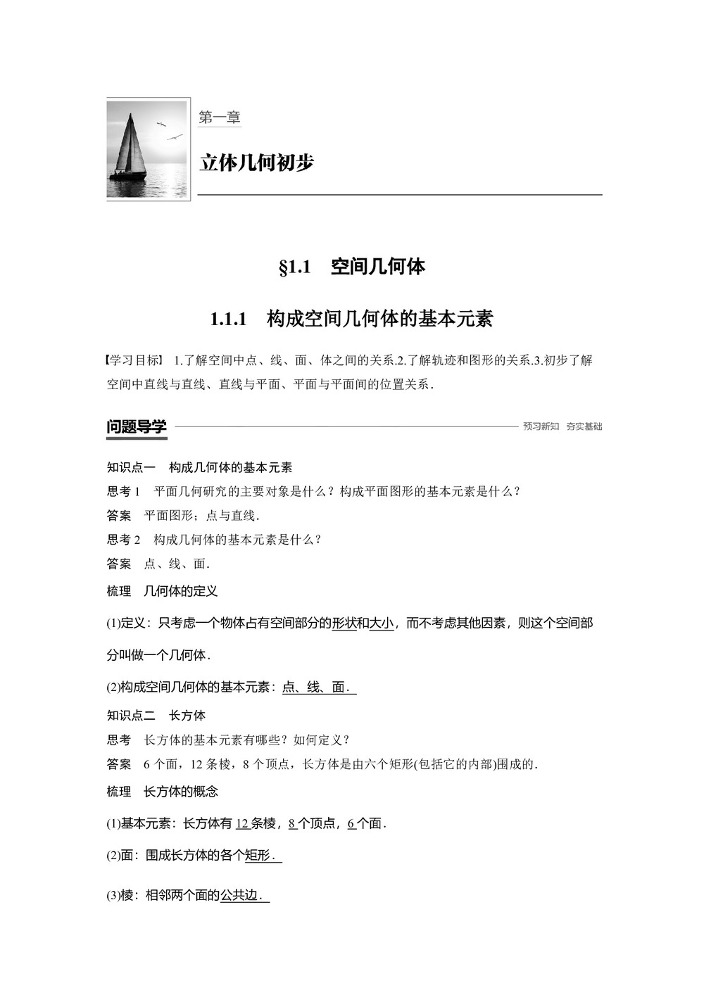 2018-2019学年人教B版必修2 1.1.1 构成空间几何体的基本元素 学案第1页