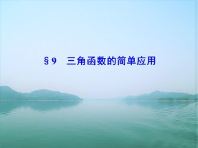 2018-2019学年北师大版必修四  三角函数的简单应用  课件（32张）