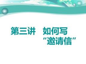 2019-2020学年外研版高中英语精编课件：普通高中适用 写作增分 第四步 -第三讲   如何写“邀请信”