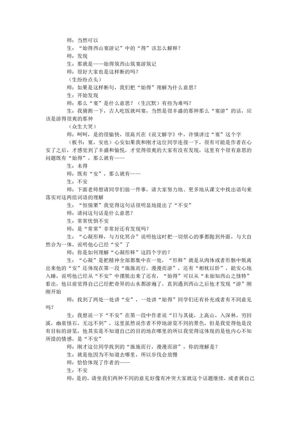 2017-2018学年语文版选修《唐宋八大家散文鉴赏》始得西山宴游记 课堂实录(1)第2页