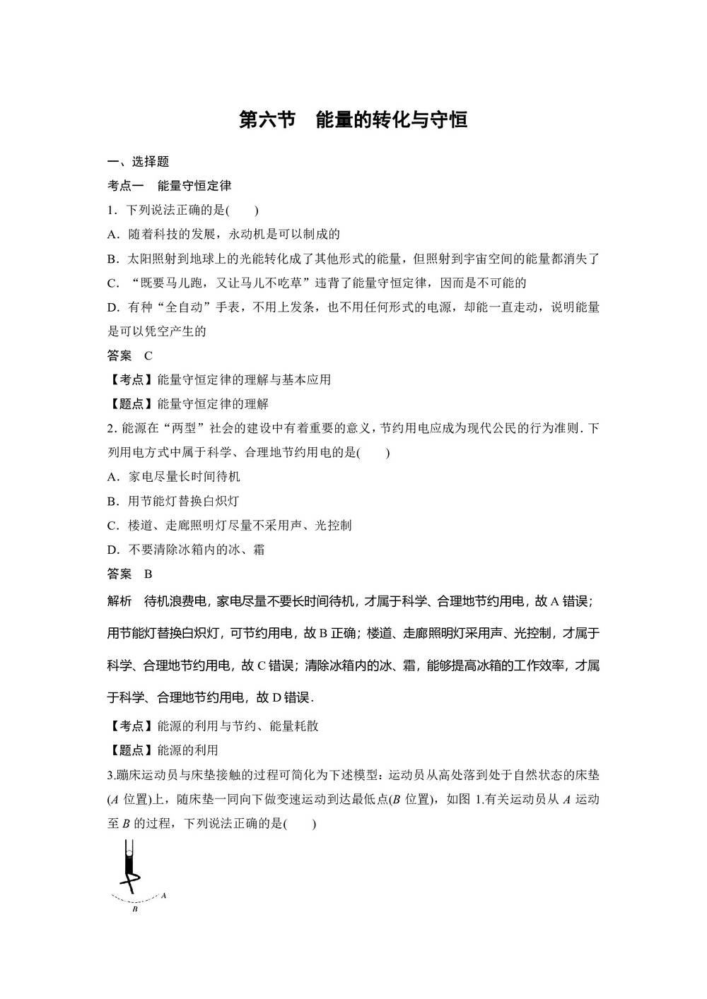 2018-2019学年粤教版必修2   能量的转化与守恒  第1课时  作业第1页