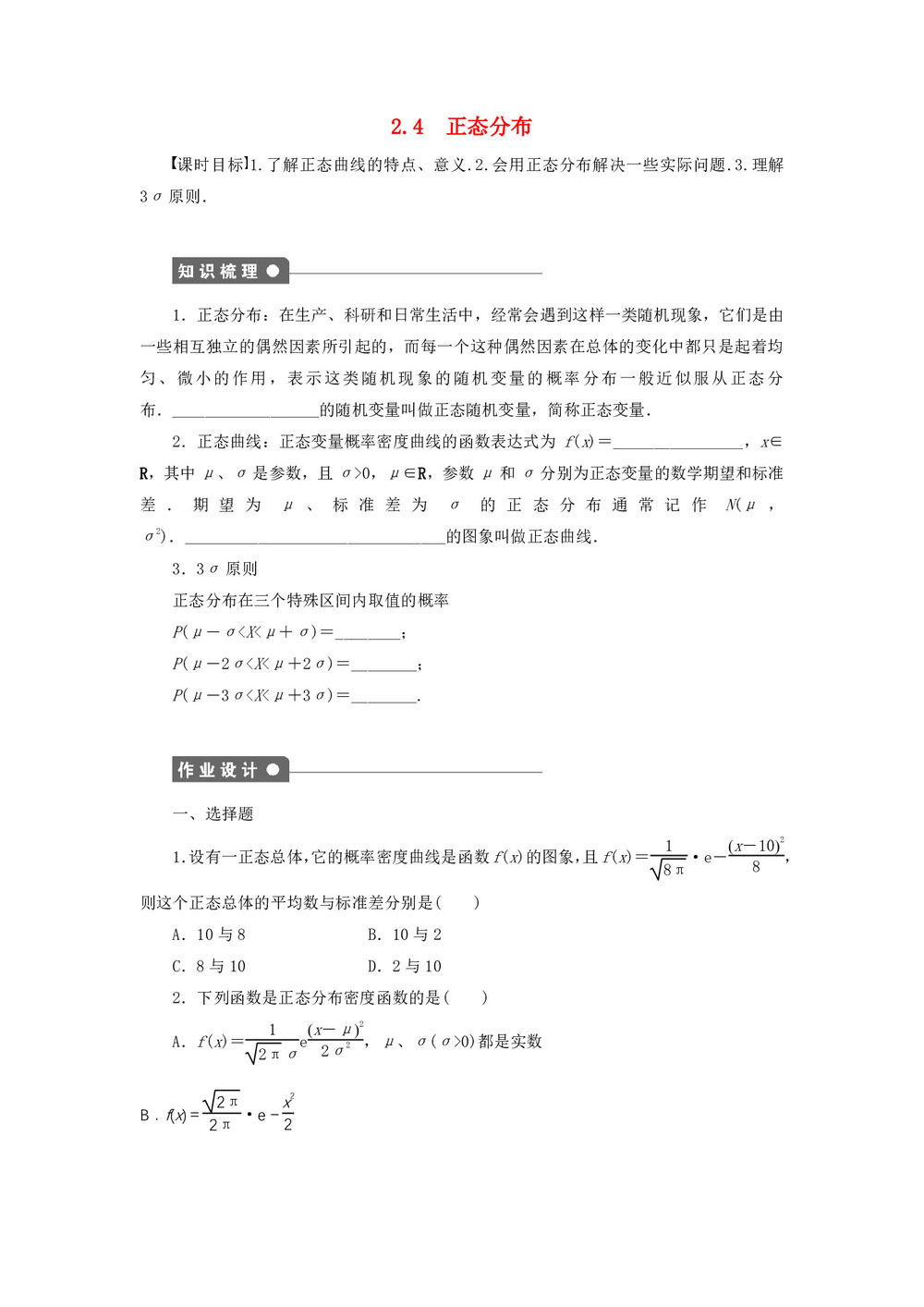 2018-2019学年人教B版选修2-3   正态分布   学案第1页