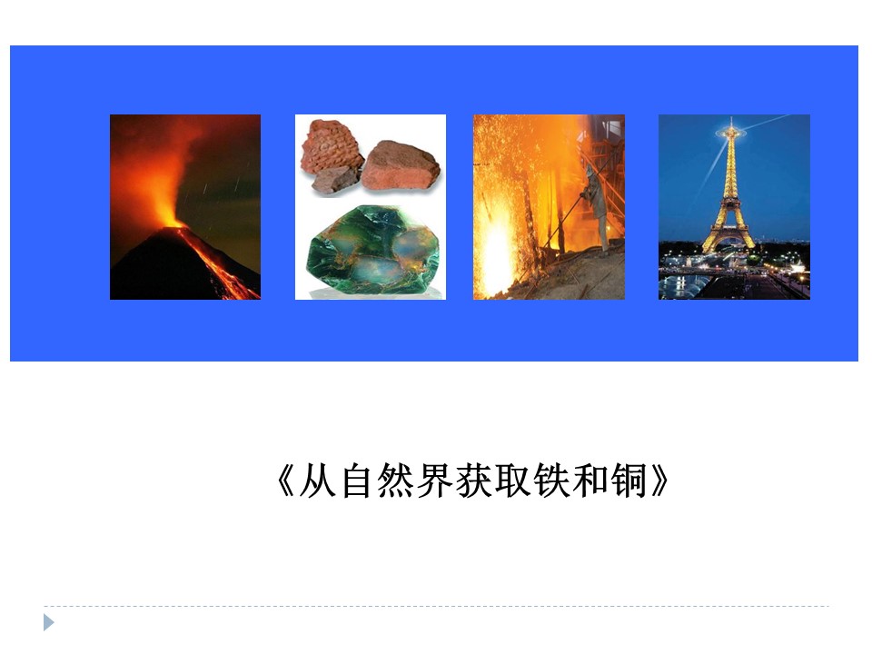 2018-2019学年苏教版必修1 专题3第2单元 铁、铜的获取及应用——从自然界获取铁和铜 课件（24张）第1页