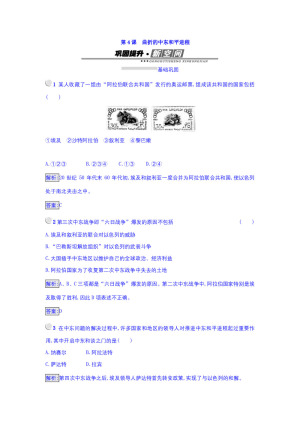 2017-2018学年人教版选修三 第五单元第4课 曲折的中东和平进程 作业