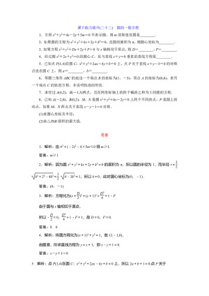 2018-2019学年苏教版必修2 圆的一般方程 作业