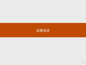【夯实双基】2018-2019学年人教版高中英语必修4教学课件：拓展阅读3