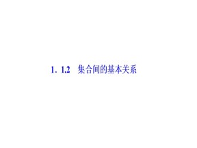 2018-2019学年人教A版必修一 1.1.2集合间的基本关系 课件（27张）
