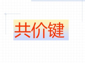 2018-2019学年苏教版选修3专题3第3单元共价键 原子晶体第1课时课件  (17张)