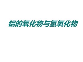 2018-2019学年苏教版必修1 专题3第1单元 从铝土矿到铝合金——铝的氧化物与氢氧化物 课件（27张）