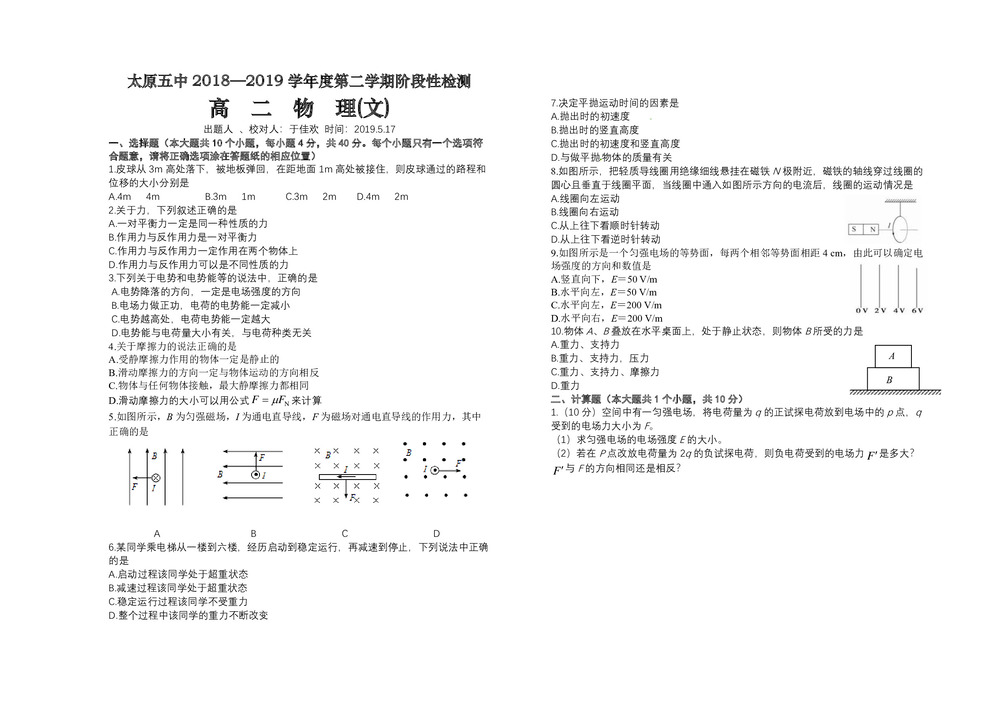 《302edu发布》山西省太原市第五中学2018-2019学年高二下学期阶段性检测(5月)物理(文) Word版无答案第1页