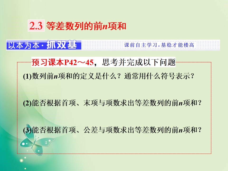 2018-2019学年人教A版必修5 第二章  2.3  等差数列的前n项和 课件（25张）第1页