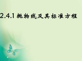 2018-2019学年人教B版选修2-1 2.4.1 抛物线的标准方程 课件（25张）