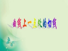 2018-2019学年苏教版选修1-1 3.1.2 瞬时变化率-导数 课件（22张）