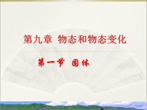 2018－2019学年人教版选修3-3 9.1 固体 课件(18张)