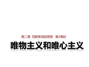 2018——2019学年高二政治人教版必修四2.2唯物主义和唯心主义课件6（20张）