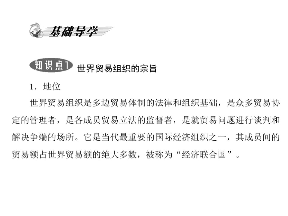 2018—2019学年高一政治人教版  选修三  专题5   3、 走进世界贸易组织  课件（20张）第3页