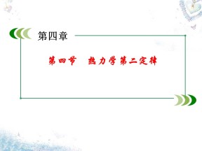2018－2019学年教科版选修3-3 4.4 热力学第二定律 课件（16张）