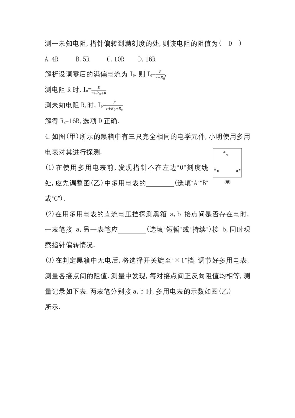 2017-2018学年教科版选修3-1 2.7 学生实验:练习使用多用电表 作业(1)第2页