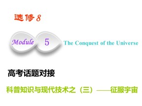 2019-2020学年外研版高中英语优化课件：必修八     Module 5  The Conquest of the Universe