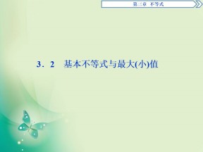 2018-2019学年北师大版必修五 第3章 3.2 基本不等式与最大（小）值 课件（38张）