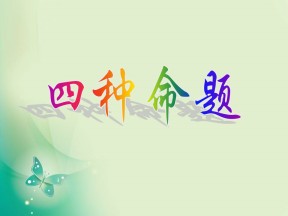 2018-2019学年人教B版选修1-1 1.1.1 命题 课件（25张）