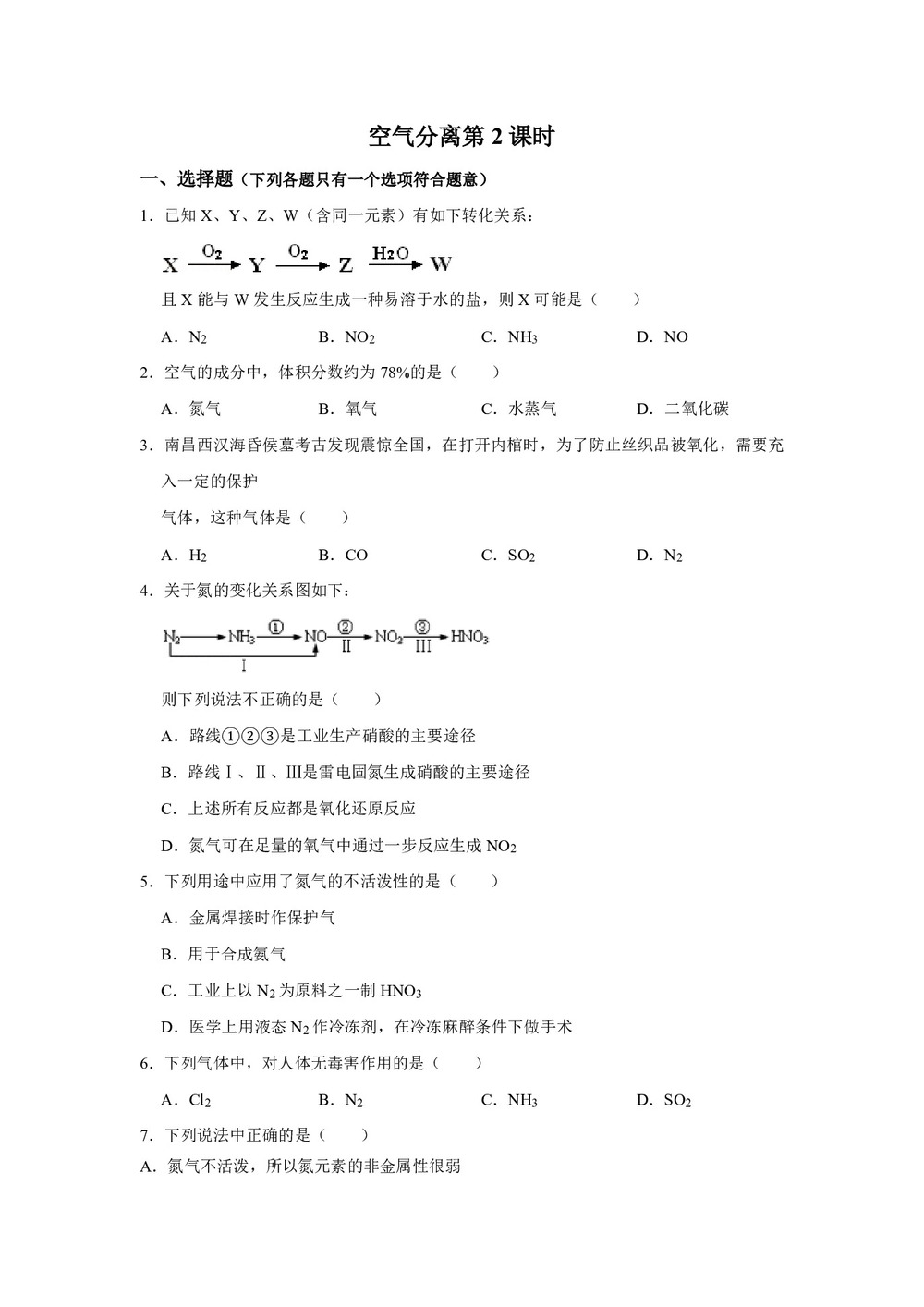 2018-2019学年鲁科版选修2主题1课题1空气分离第2课时作业第1页