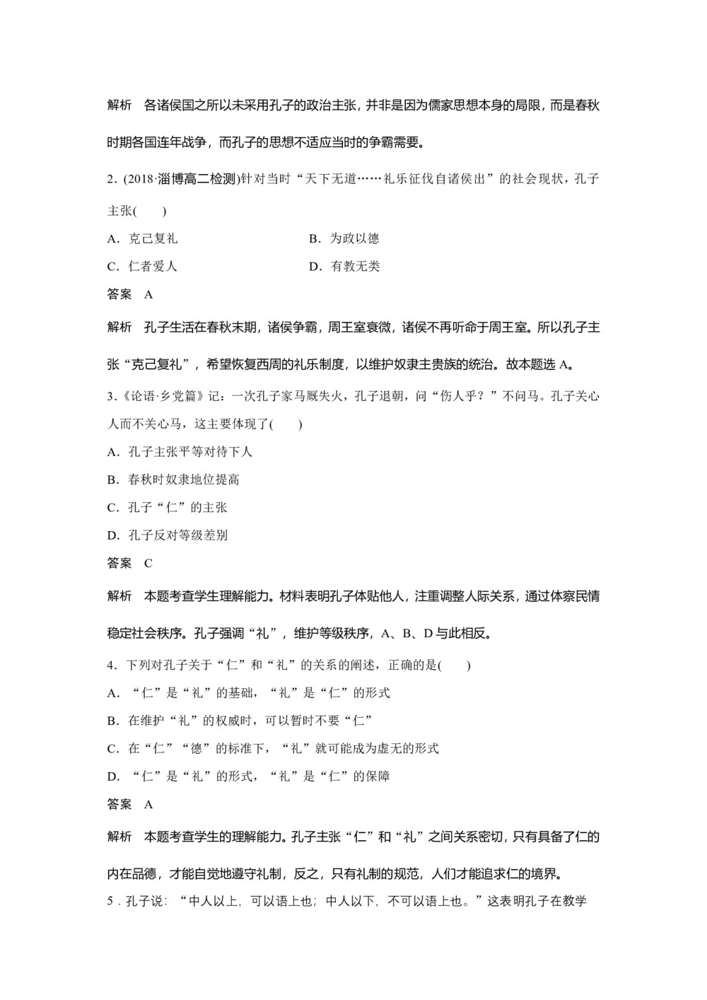 2018-2019学年人民版选修4 专题二  第1课 儒家学派的创始人——孔子 作业第3页