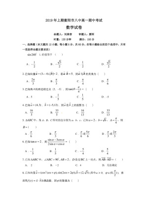 《302edu发布》湖南省衡阳市第八中学2018-2019学年高一下学期期中考试 数学 Word版含答案