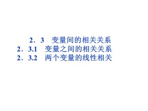 2018-2019学年人教A版必修三   变量间的相关关系  课件（37张）