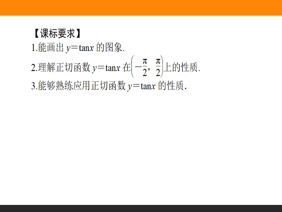 2018-2019学年人教A版必修4 1.4.3 正切函数的性质与图象 课件（32张）第2页