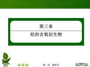 2018-2019学年人教版选修5 3-4有机合成 课件（39张）