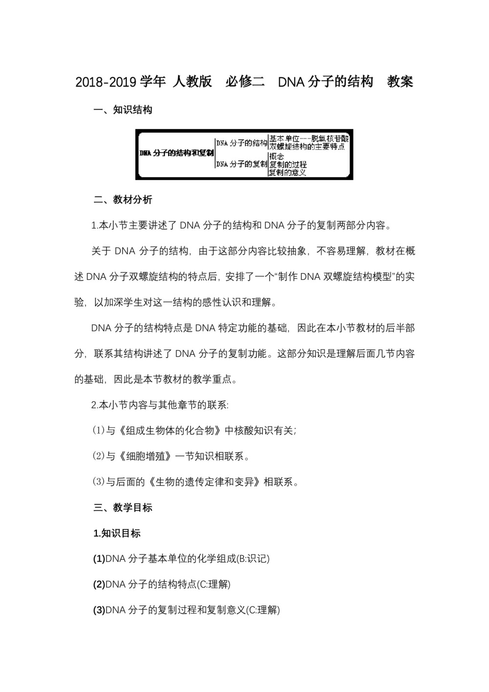 2018-2019学年 人教版  必修二  DNA分子的结构  教案第1页