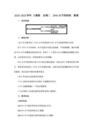 2018-2019学年 人教版  必修二  DNA分子的结构  教案