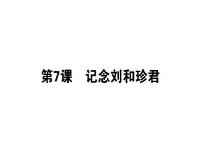 2018-2019学年人教版必修一 记念刘和珍君 课件（51张）