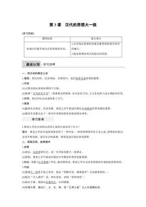 2018-2019学年岳麓版必修三 第一单元 第3课 汉代的思想大一统 学案