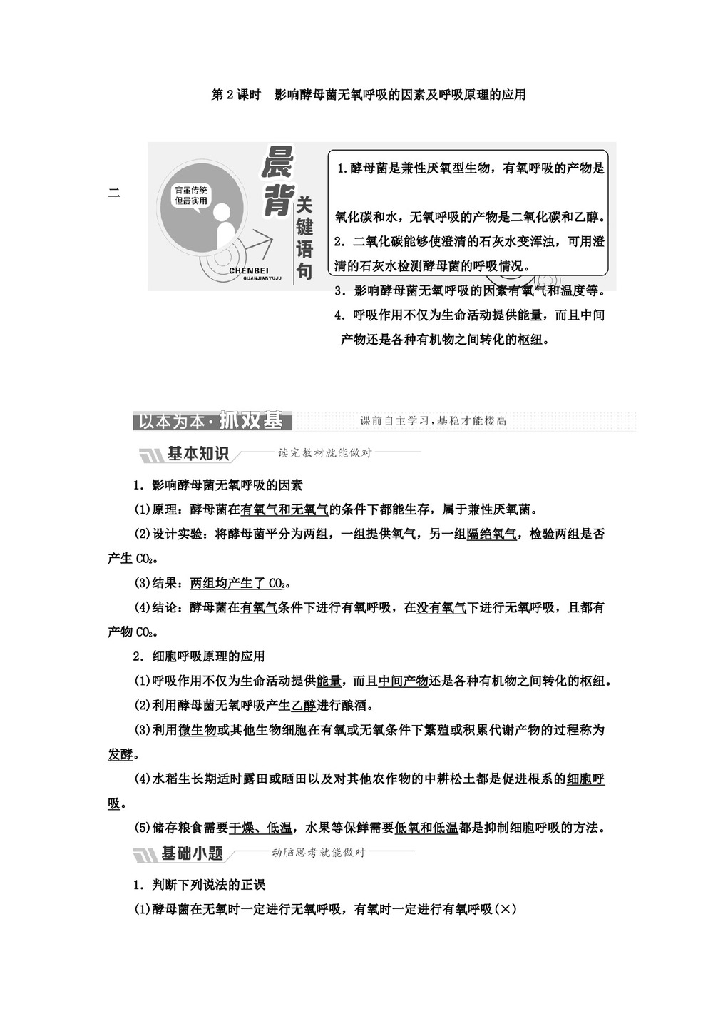 2018-2019学年苏教版必修一   第四章 第三节 第2课时 影响酵母菌无氧呼吸的因素及呼吸原理的应用  学案第1页