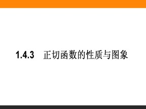 2018-2019学年人教A版必修4 1.4.3 正切函数的性质与图象 课件（32张）