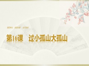 2018-2019学年人教选修中国古代诗歌散文欣赏 过小孤山大孤山 课件（29张）