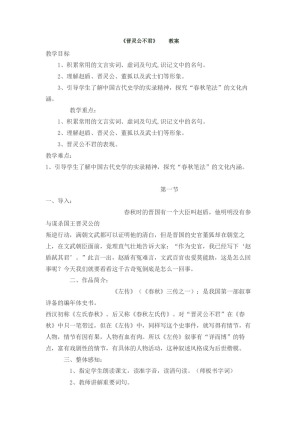2018-2019学年人教选修中国文化经典研读 晋灵公不君 教案2