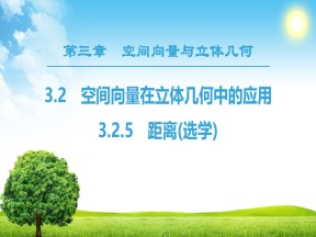 2018-2019学年人教B版选修2-1 3.2.5　距离(选学) 课件（50张）