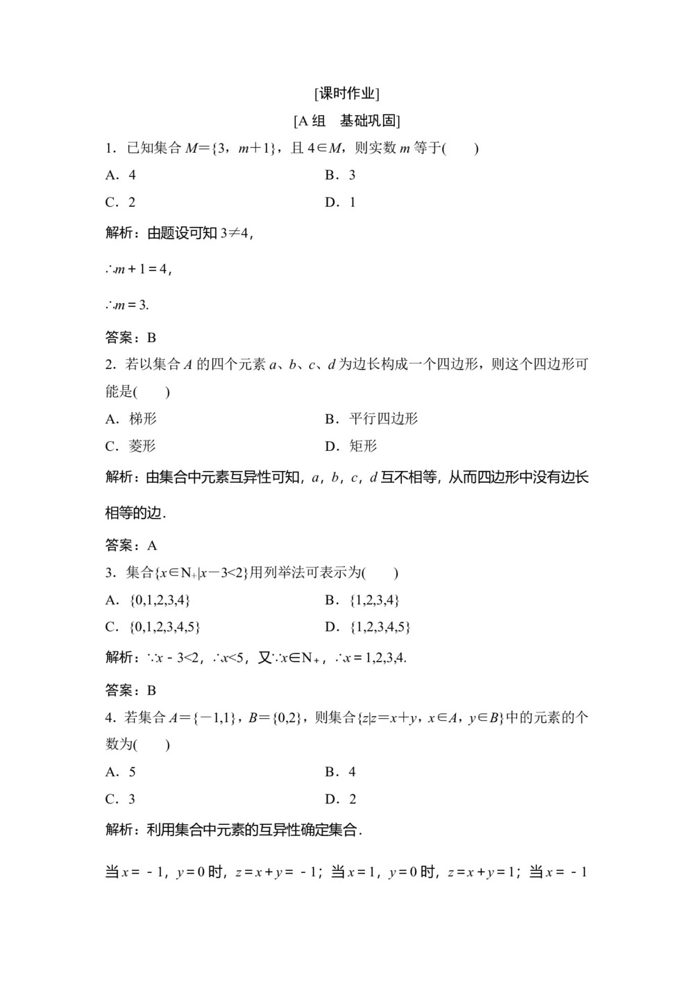 2018-2019学年人教A版必修一 1.1.1集合的含义与表示 作业第1页