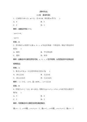 2018-2019学年人教A版必修一 1.1.1集合的含义与表示 作业