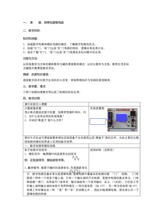 2017-2018学年鲁科版选修3-1  逻辑电路与自动控制    第1课时    教案