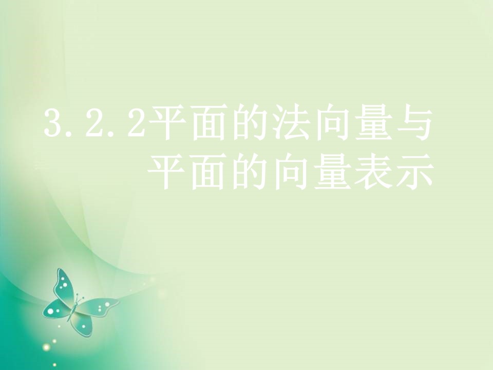 2018-2019学年人教B版选修2-1 3.2.2 平面的法向量与平面的向量表示 课件（16张）第1页
