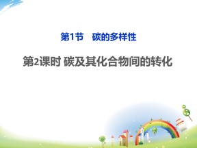 2017-2018学年鲁科版必修1 第3章第1节 碳的多样性（第2课时） 课件（14张）