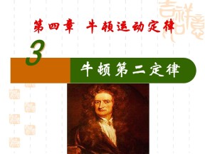 2018-2019学年人教版必修一   § 4.3  牛顿第二定律   课件（63张）