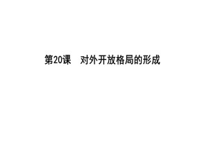 2018-2019学年岳麓版必修2 第20课　对外开放格局的形成 课件（23张）