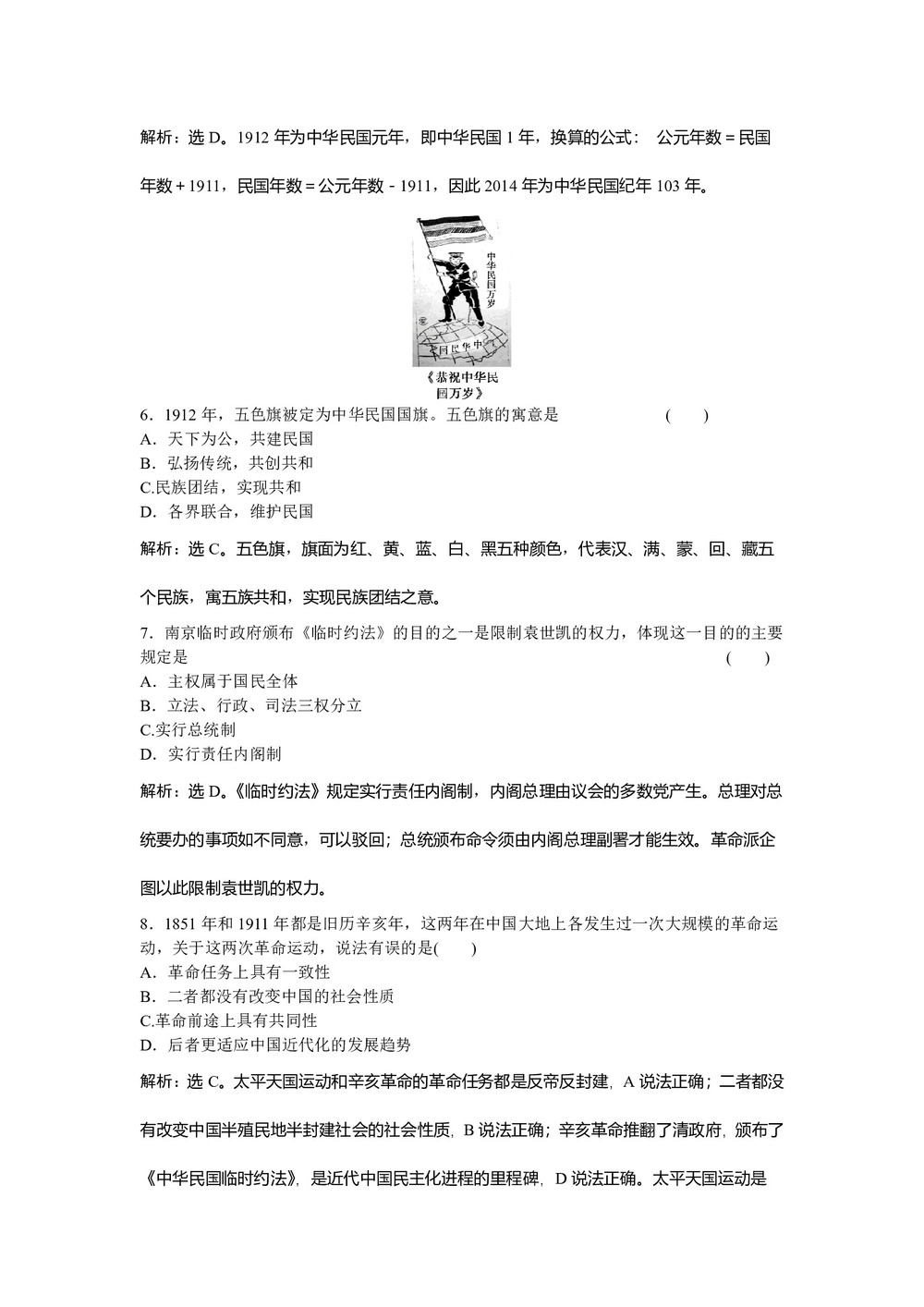 2018-2019学年人民版必修1 专题三二 辛亥革命 作业2第2页