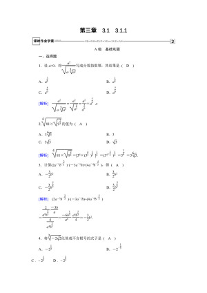 2018-2019学年人教B版必修一 3.1.1 实数指数幂及其运算 作业